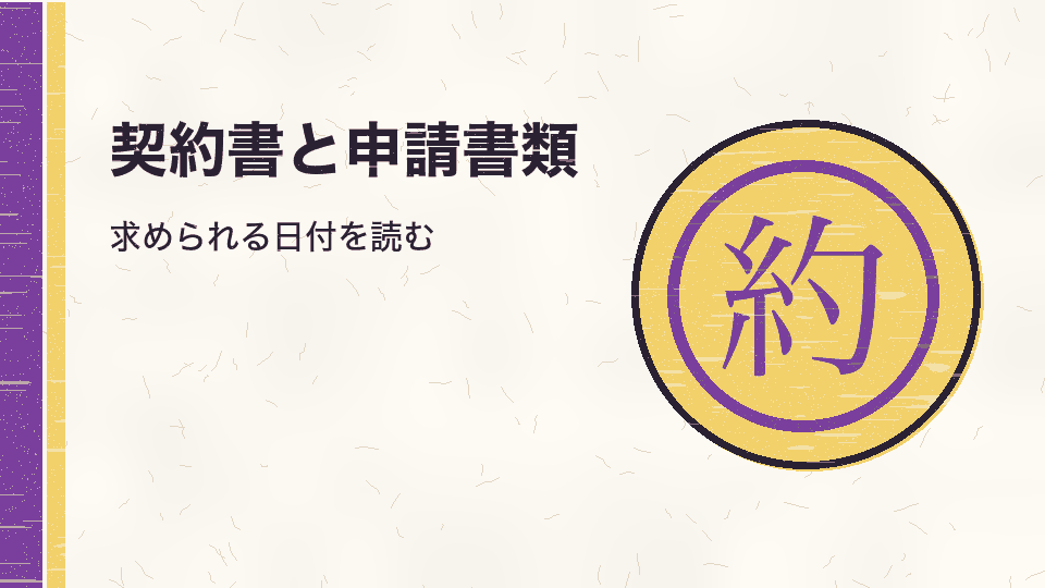 契約書と申請書類。求められる日付を読む