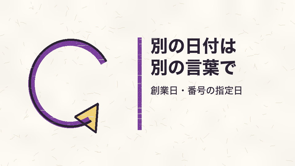 別の日付は別の言葉で。創業日・番号の指定日
