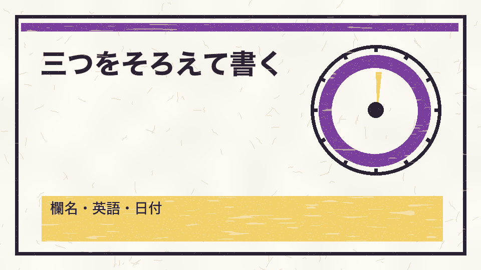 三つをそろえて書く。欄名・英語・日付