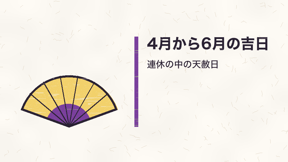 4月から6月の吉日。連休の中の天赦日