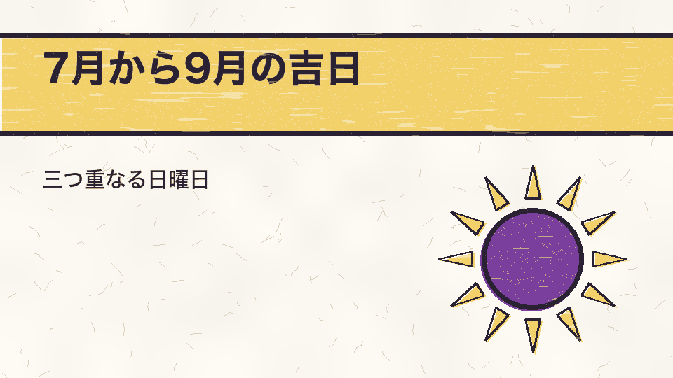 7月から9月の吉日。三つ重なる日曜日