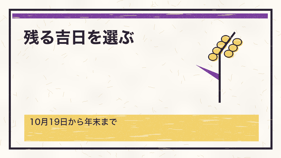残る吉日を選ぶ。10月19日から年末まで