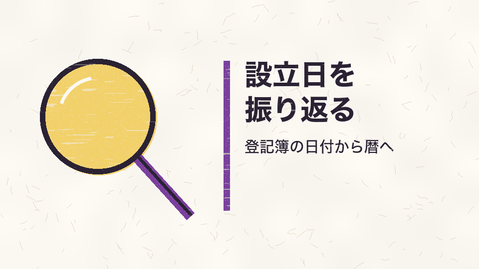 設立日を振り返る。登記簿の日付から暦へ