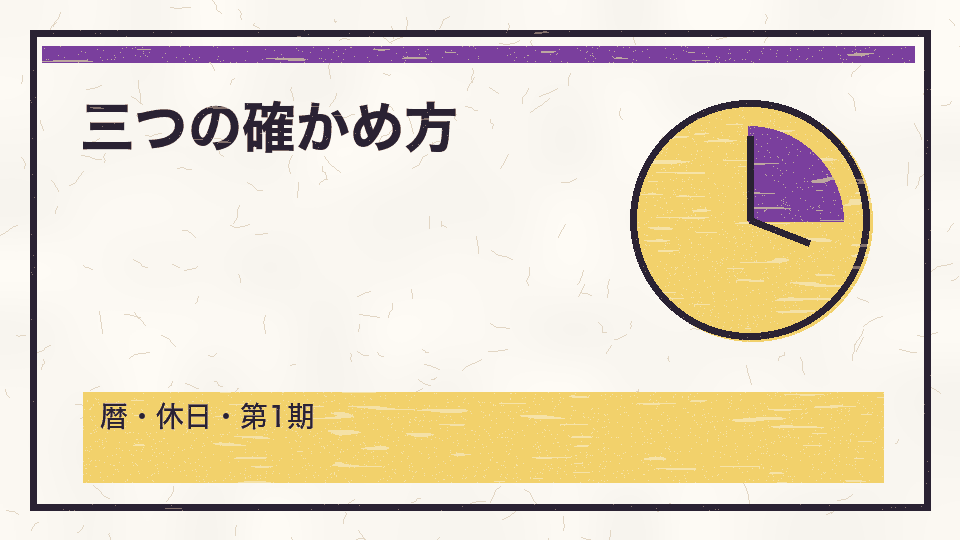 三つの確かめ方。暦・休日・第1期