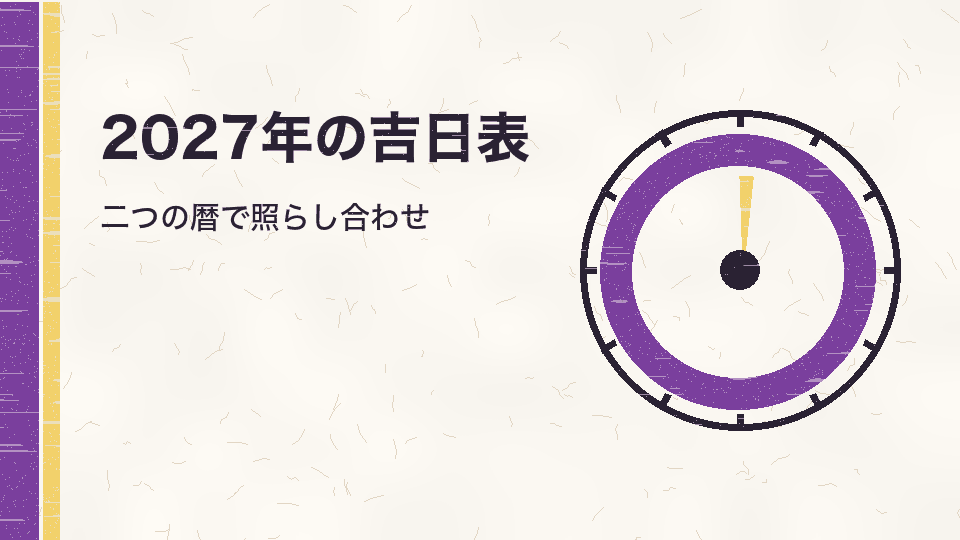 2027年の吉日表。二つの暦で照らし合わせ