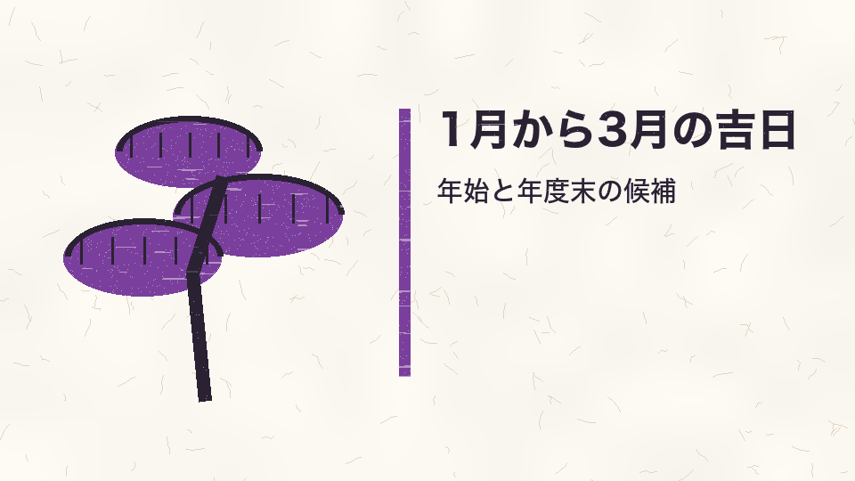 1月から3月の吉日。年始と年度末の候補