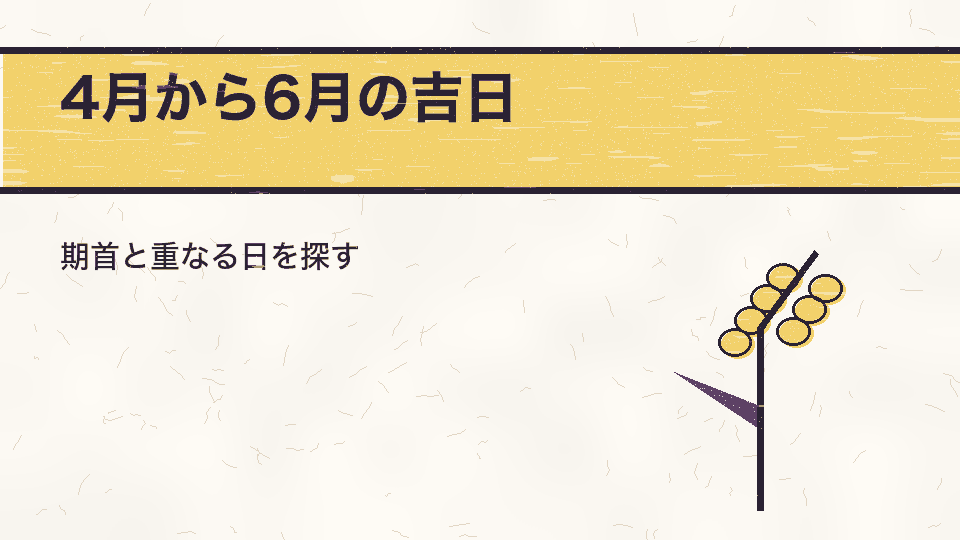 4月から6月の吉日。期首と重なる日を探す