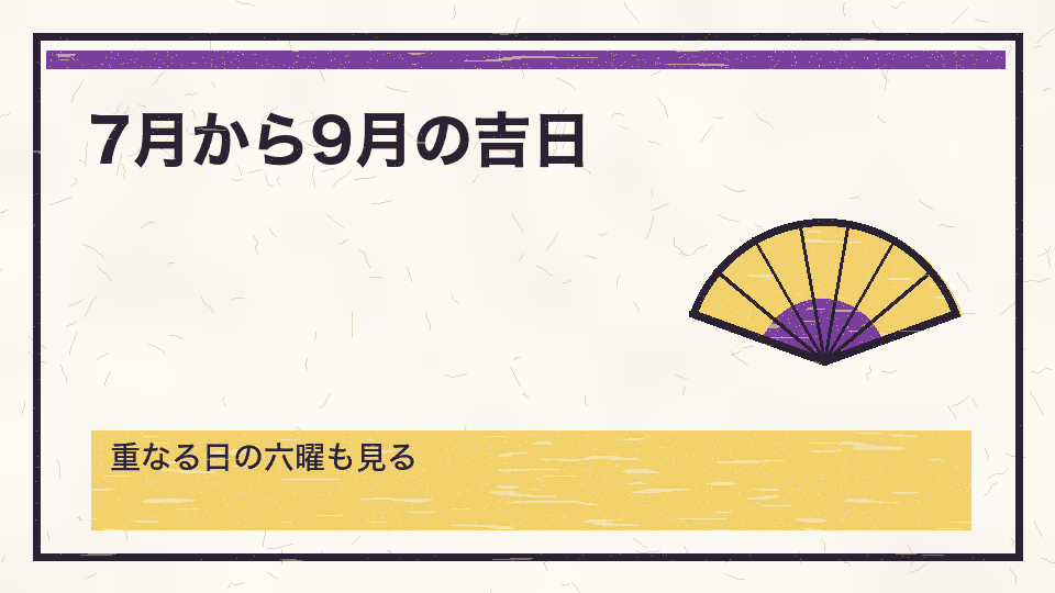 7月から9月の吉日。重なる日の六曜も見る
