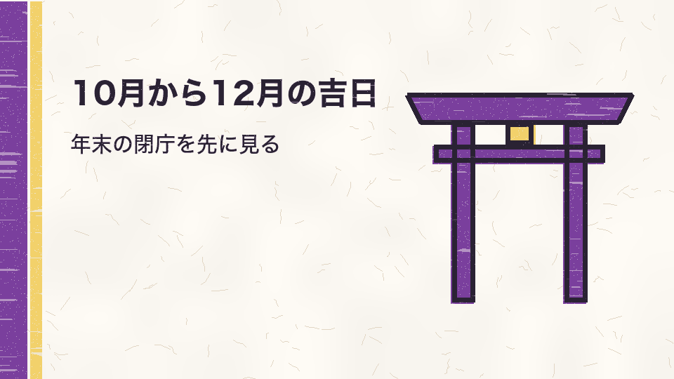 10月から12月の吉日。年末の閉庁を先に見る
