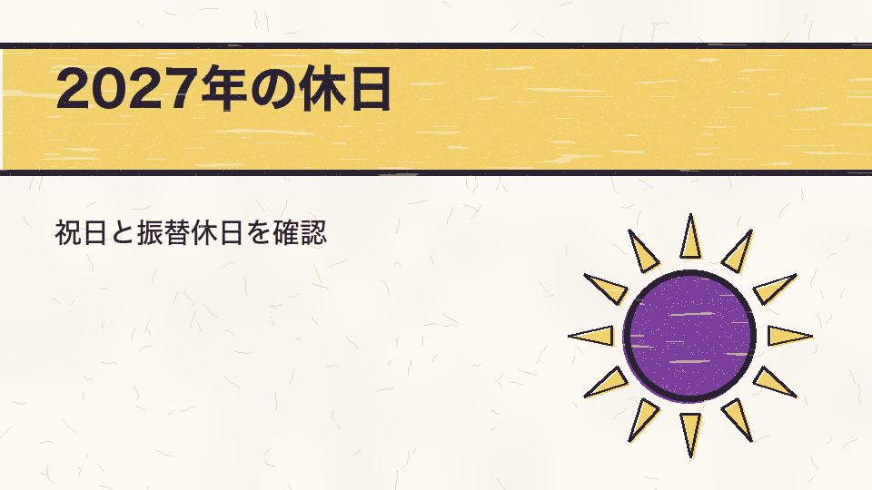 2027年の休日。祝日と振替休日を確認