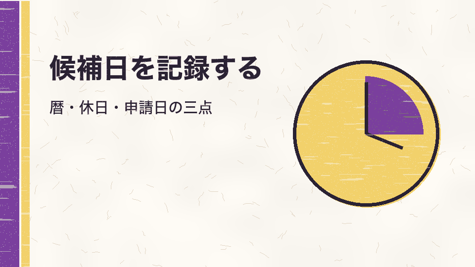 候補日を記録する。暦・休日・申請日の三点