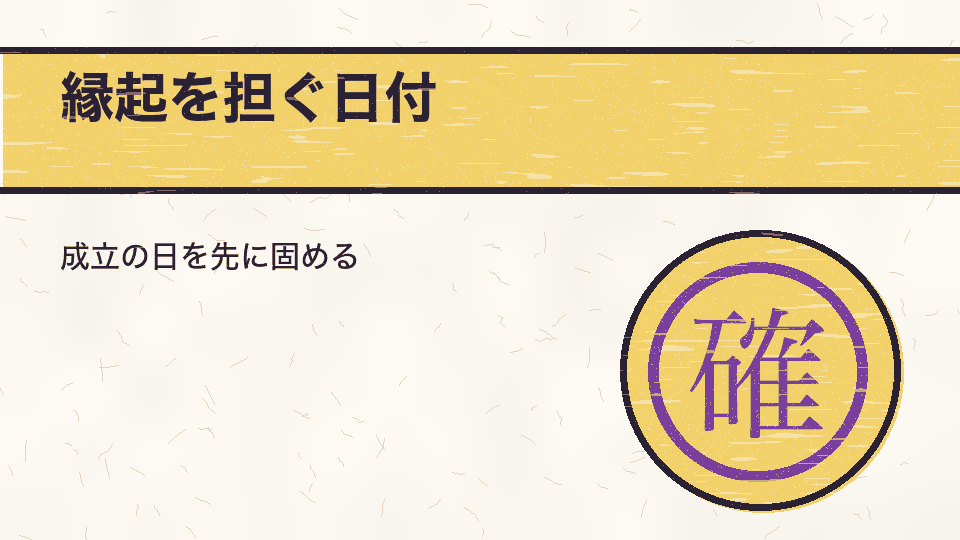 縁起を担ぐ日付。成立の日を先に固める