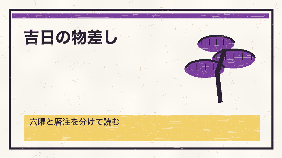 吉日の物差し。六曜と暦注を分けて読む
