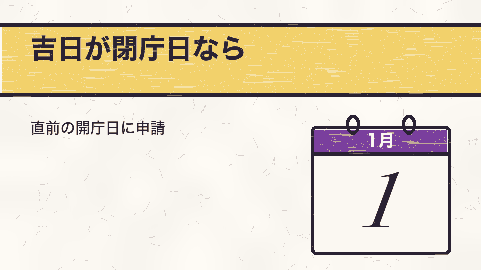 吉日が閉庁日なら。直前の開庁日に申請
