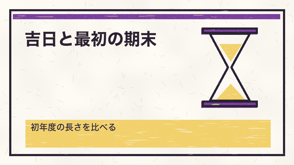 吉日と最初の期末。初年度の長さを比べる