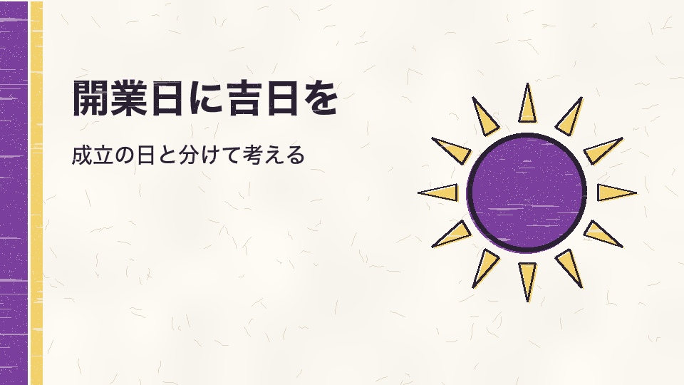 開業日に吉日を。成立の日と分けて考える