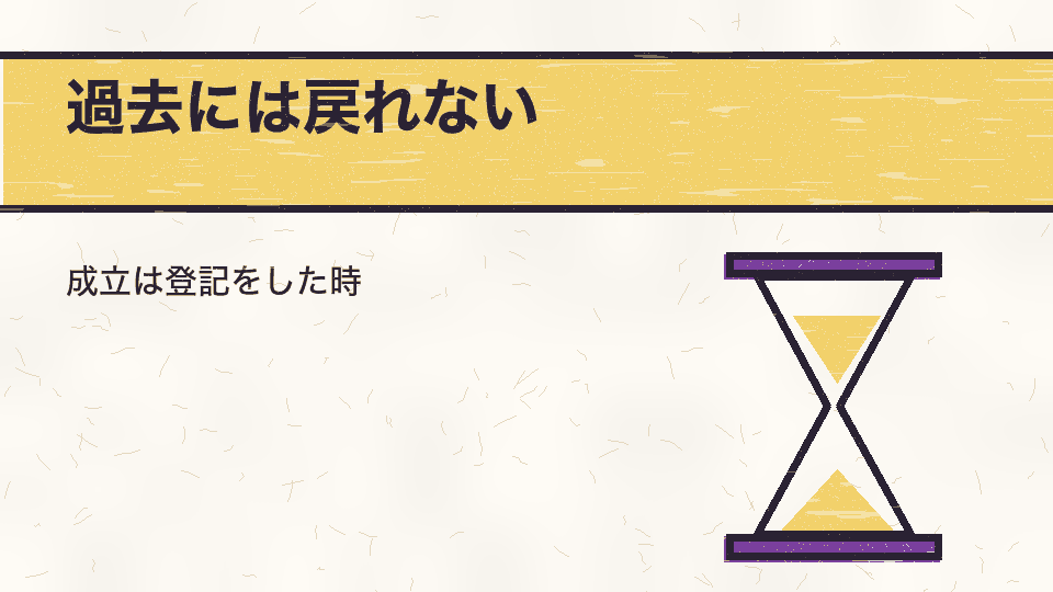 過去には戻れない。成立は登記をした時