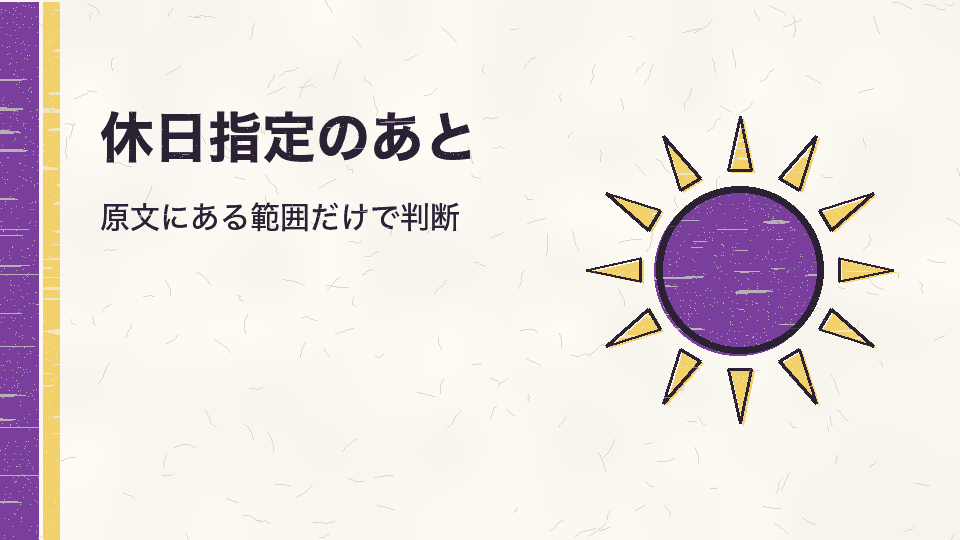 休日指定のあと。原文にある範囲だけで判断
