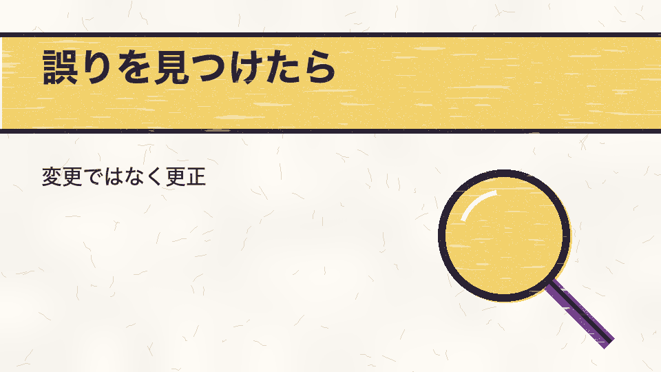 誤りを見つけたら。変更ではなく更正