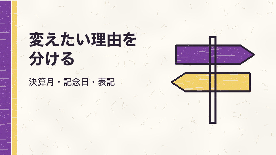 変えたい理由を分ける。決算月・記念日・表記