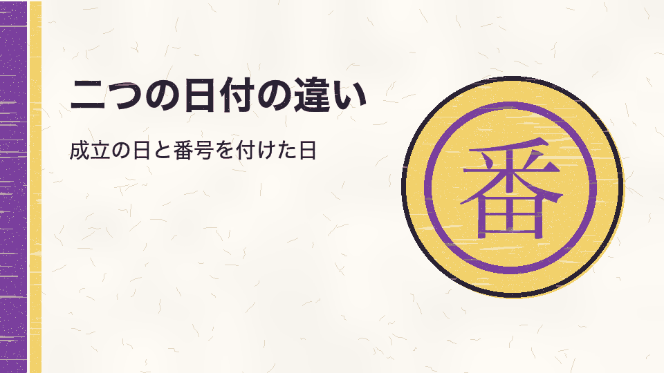 二つの日付の違い。成立の日と番号を付けた日