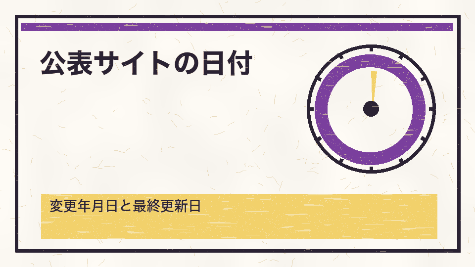 公表サイトの日付。変更年月日と最終更新日