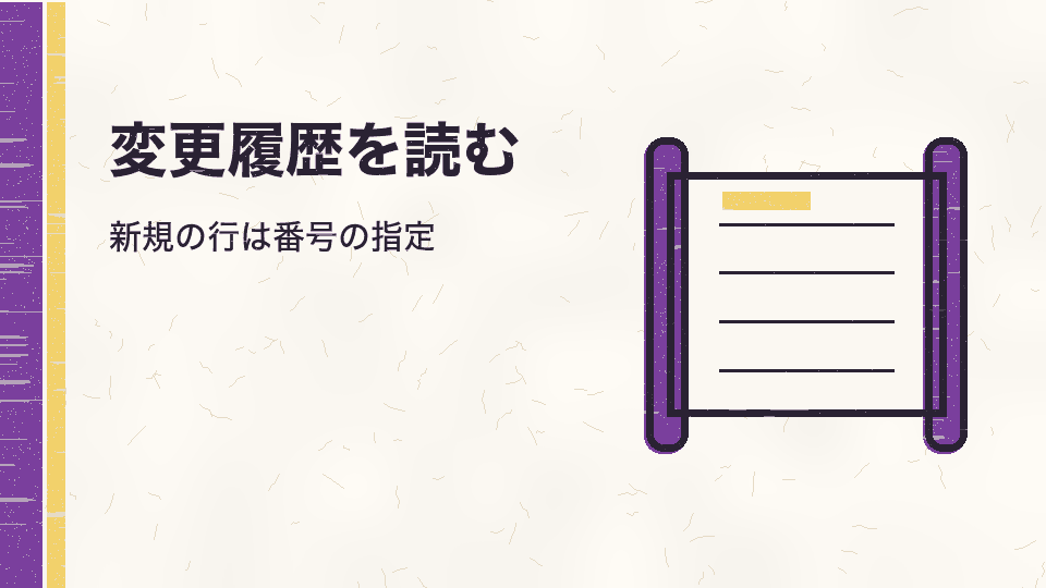 変更履歴を読む。新規の行は番号の指定