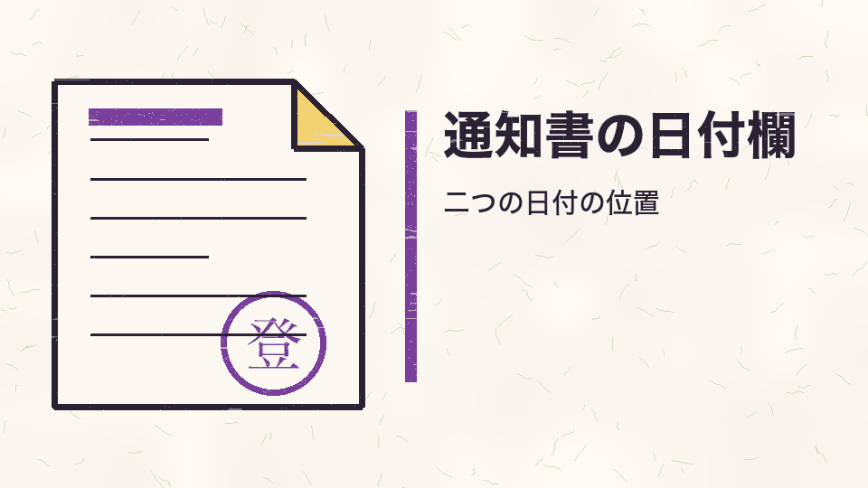通知書の日付欄。二つの日付の位置