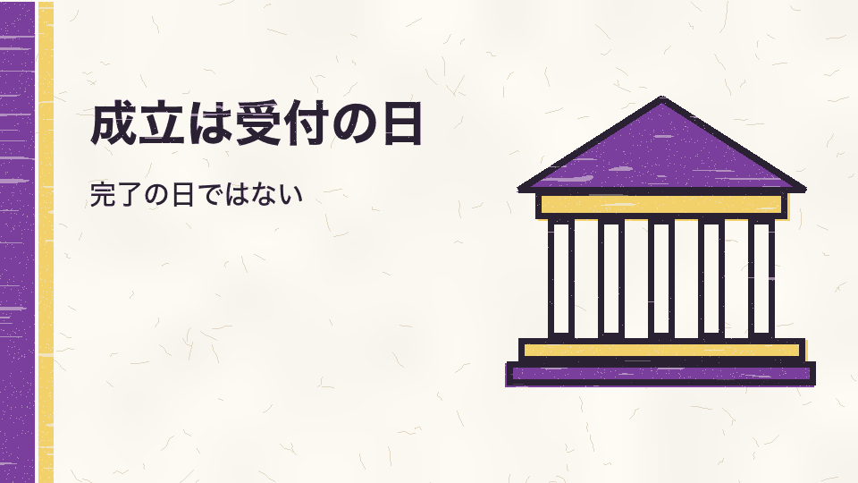成立は受付の日。完了の日ではない