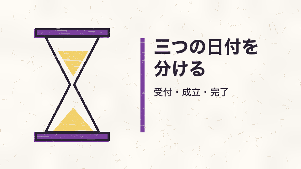 三つの日付を分ける。受付・成立・完了