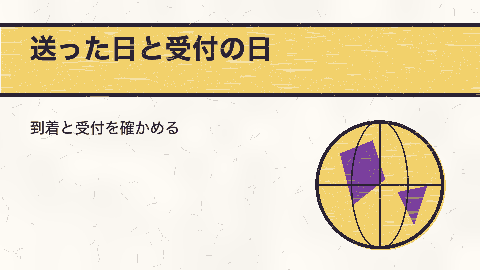 送った日と受付の日。到着と受付を確かめる