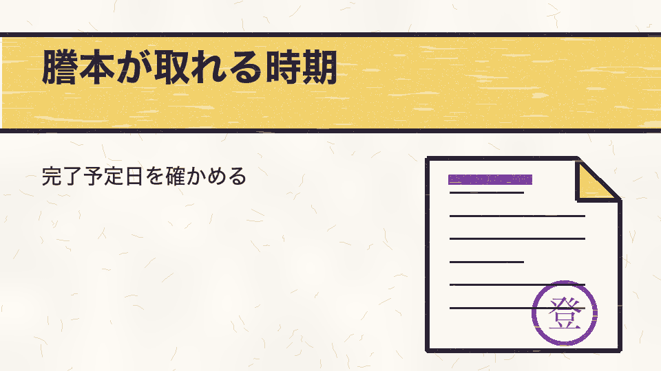 謄本が取れる時期。完了予定日を確かめる