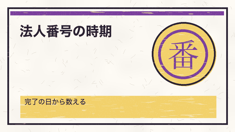 法人番号の時期。完了の日から数える