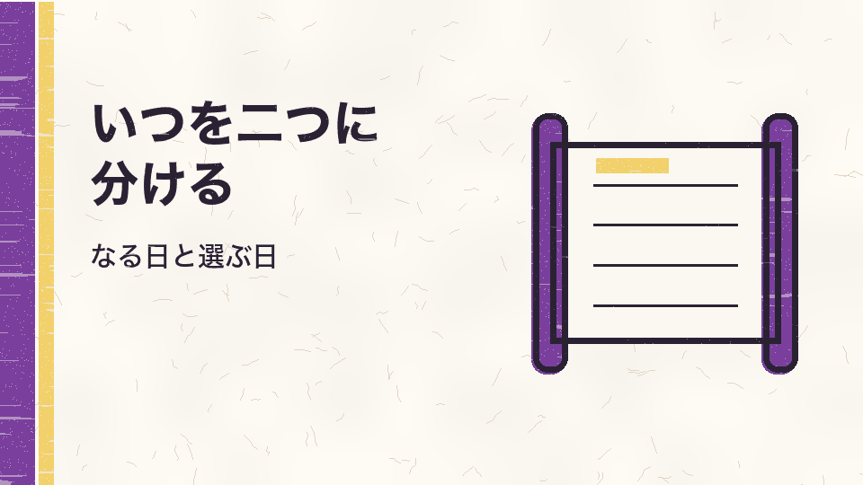 いつを二つに分ける。なる日と選ぶ日