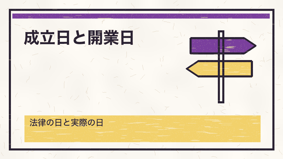 成立日と開業日。法律の日と実際の日