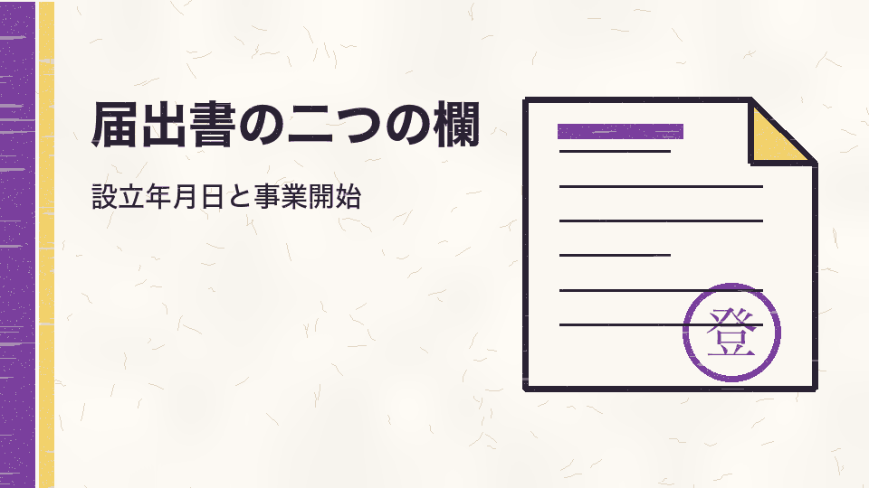 届出書の二つの欄。設立年月日と事業開始