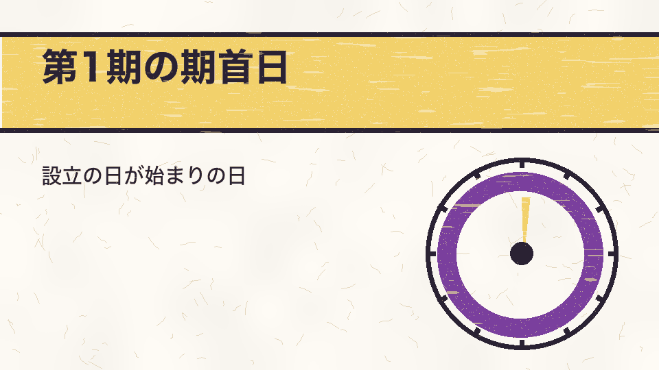 第1期の期首日。設立の日が始まりの日