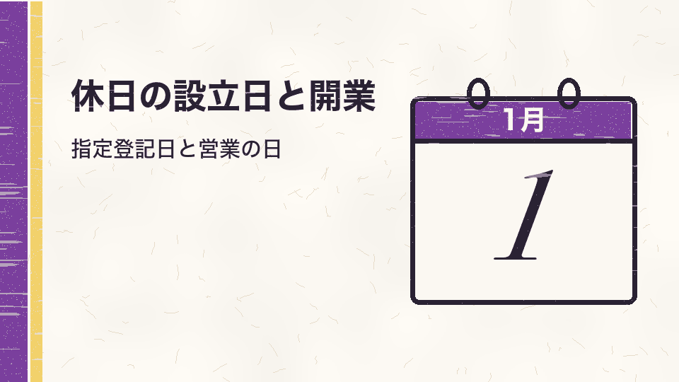 休日の設立日と開業。指定登記日と営業の日