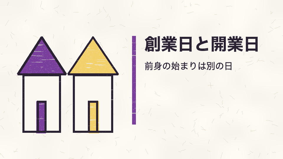 創業日と開業日。前身の始まりは別の日