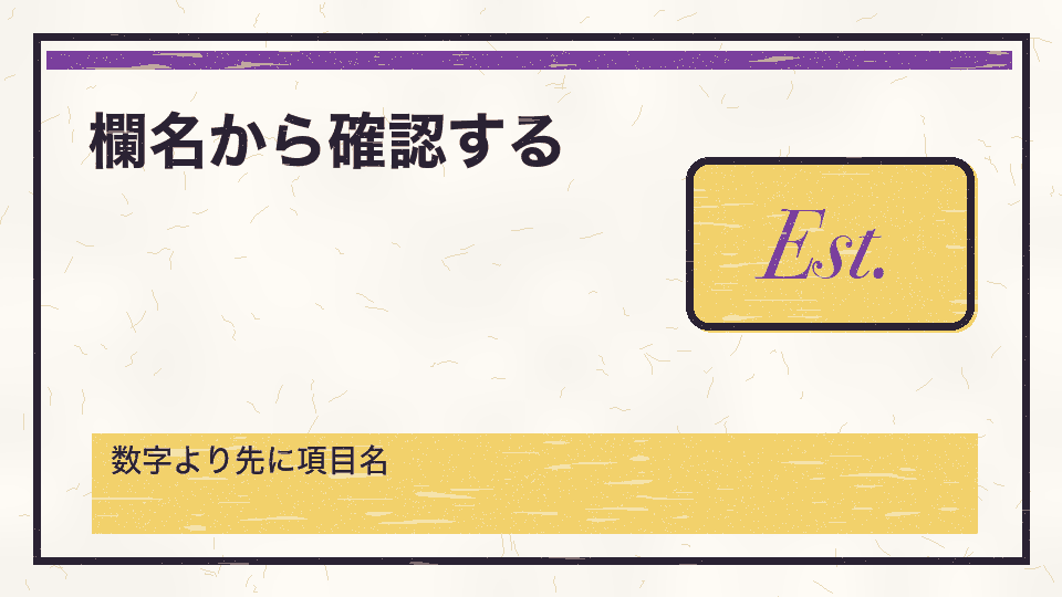 欄名から確認する。数字より先に項目名