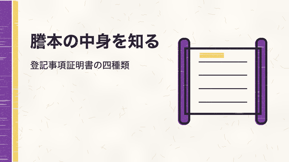 謄本の中身を知る。登記事項証明書の四種類