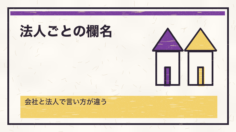 法人ごとの欄名。会社と法人で言い方が違う