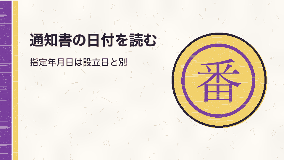 通知書の日付を読む。指定年月日は設立日と別