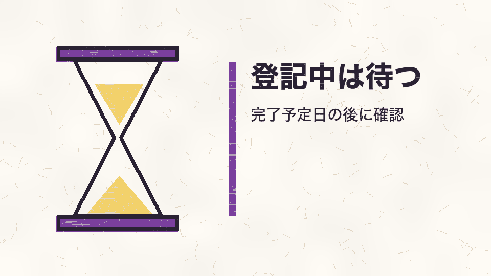 登記中は待つ。完了予定日の後に確認