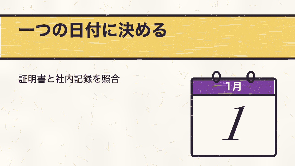 一つの日付に決める。証明書と社内記録を照合