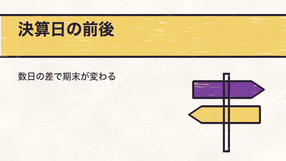 決算日の前後。数日の差で期末が変わる