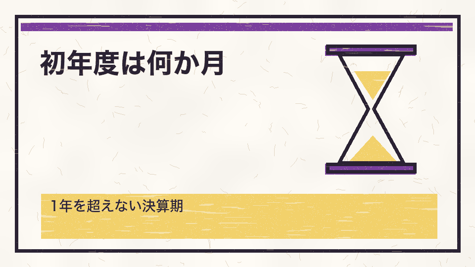 初年度は何か月。1年を超えない決算期