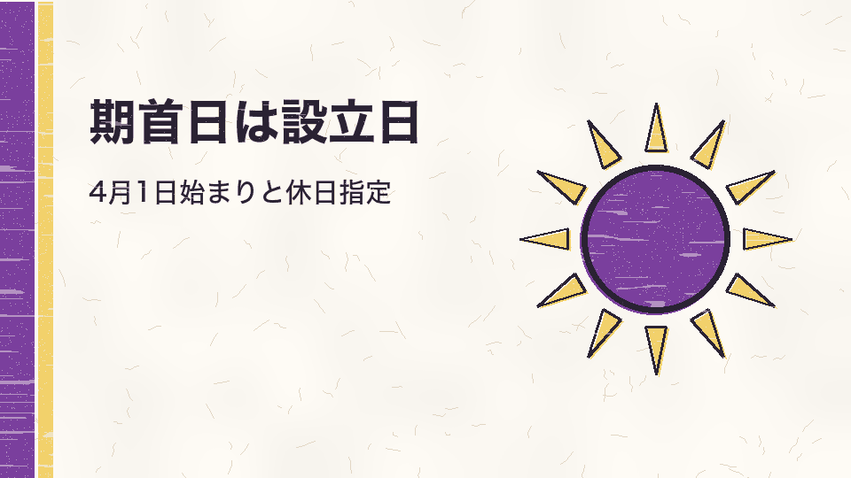 期首日は設立日。4月1日始まりと休日指定