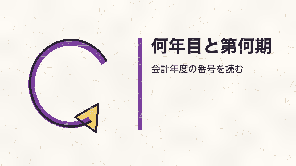 何年目と第何期。会計年度の番号を読む