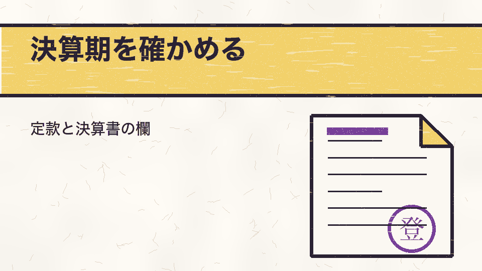 決算期を確かめる。定款と決算書の欄